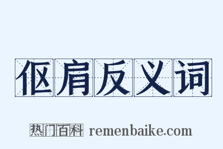 伛肩反义词是什么意思的图片